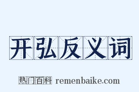 开弘反义词是什么意思的图片